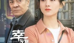 幸福到万家最新爆料,剧情反转再升级，主演命运多舛引热议