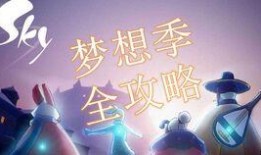 光遇梦想季最新爆料,揭秘新元素与神秘任务，探索无尽奇遇之旅