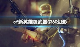 g36c幻影最新爆料,揭秘最新爆料背后的神秘力量